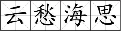 云愁海思