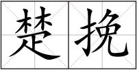 楚挽
