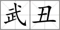 武丑