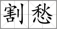 割愁