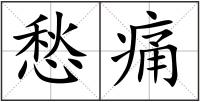 愁痛
