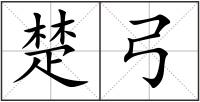 楚弓