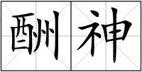 酬神