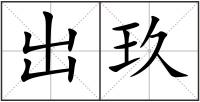 出玖