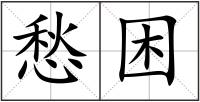 愁困