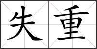 失重