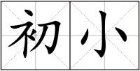初小