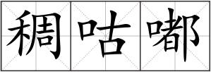 稠咕嘟