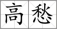 高愁