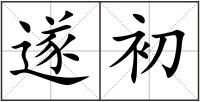 遂初