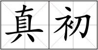 真初
