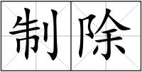 制除