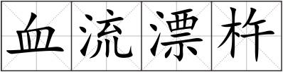 血流漂杵