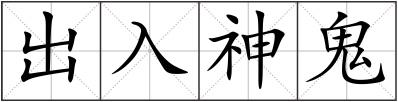 出入神鬼