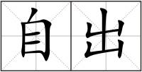 自出