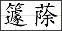 籧蒢
