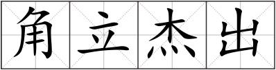 角立杰出