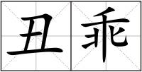 丑乖