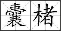 囊楮