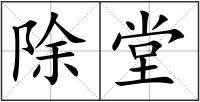 除堂