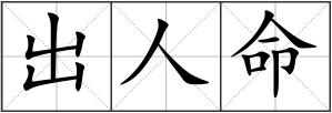出人命
