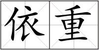 依重