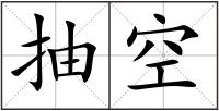 抽空