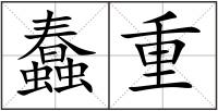 蠢重