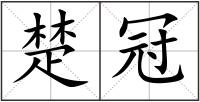 楚冠