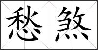愁煞
