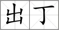出丁