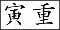 寅重