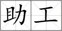 助工