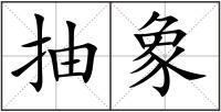 抽象