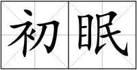 初眠