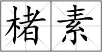 楮素