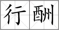 行酬