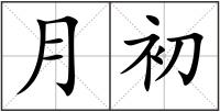 月初