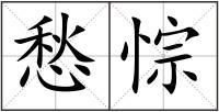 愁悰