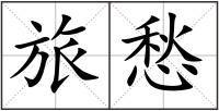 旅愁
