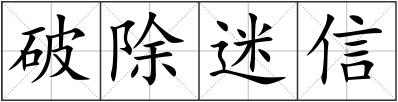 破除迷信