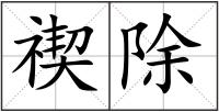 禊除