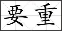 要重