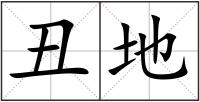 丑地