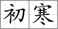 初寒