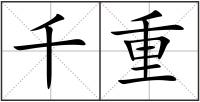 千重