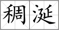 稠涎