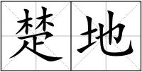 楚地