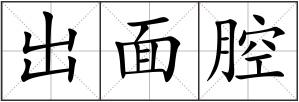 出面腔