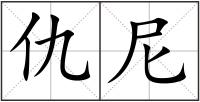 仇尼